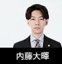 内藤大暉